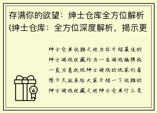 存满你的欲望:绅士仓库全方位解析(绅士仓库:全方位深度解析,揭示更多独家细节!)