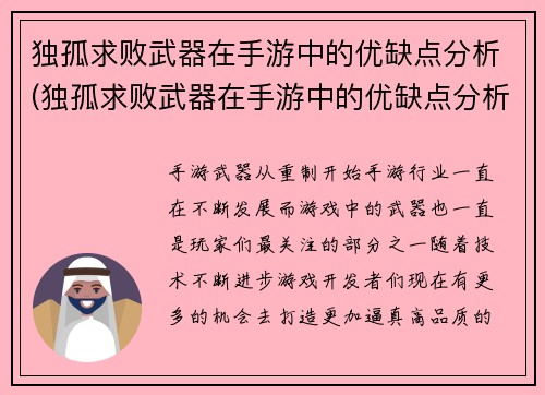 独孤求败武器在手游中的优缺点分析(独孤求败武器在手游中的优缺点分析及策略推荐)