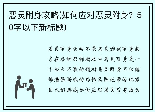 恶灵附身攻略(如何应对恶灵附身?50字以下新标题)