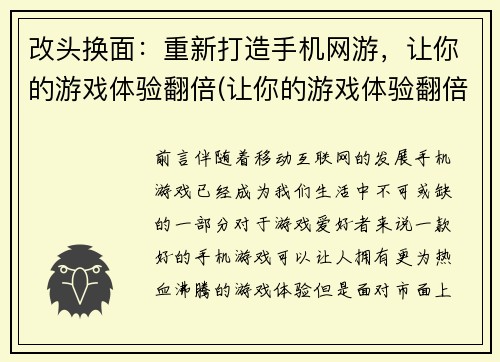 改头换面:重新打造手机网游,让你的游戏体验翻倍(让你的游戏体验翻倍:打造全新手机网游)