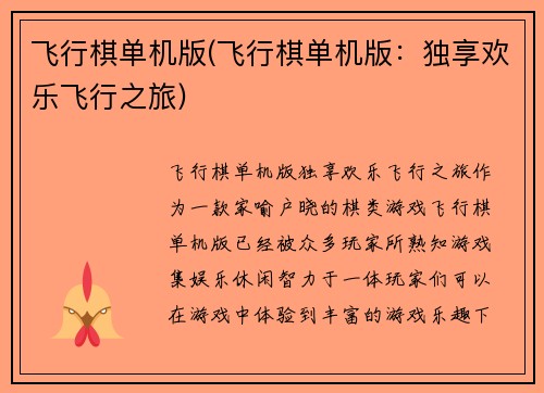 飞行棋单机版(飞行棋单机版:独享欢乐飞行之旅)