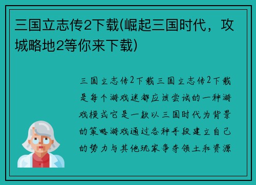 三国立志传2下载(崛起三国时代，攻城略地2等你来下载)