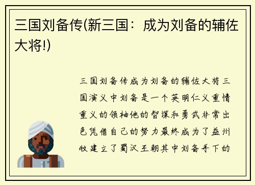 三国刘备传(新三国:成为刘备的辅佐大将!)