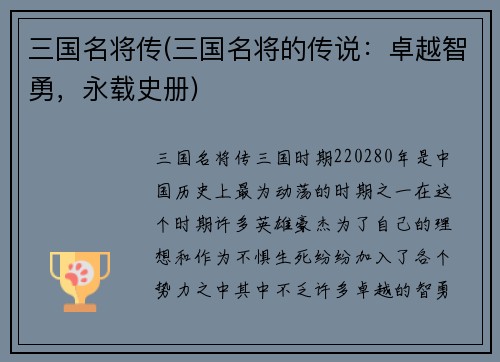 三国名将传(三国名将的传说：卓越智勇，永载史册)