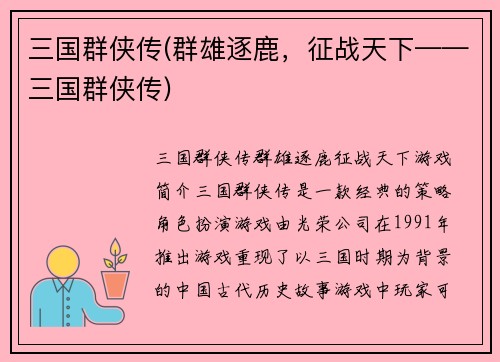 三国群侠传(群雄逐鹿,征战天下——三国群侠传)