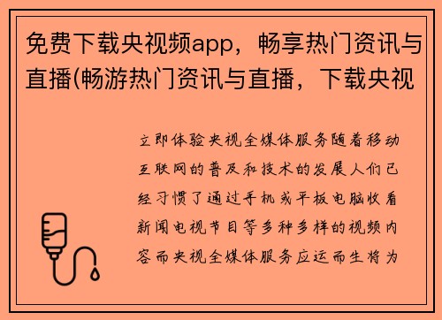 免费下载央视频app,畅享热门资讯与直播(畅游热门资讯与直播,下载央视频app,免费享受!)