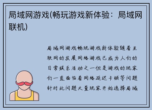 局域网游戏(畅玩游戏新体验:局域网联机)