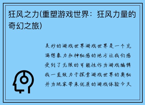 狂风之力(重塑游戏世界:狂风力量的奇幻之旅)