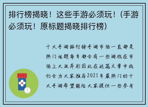 排行榜揭晓!这些手游必须玩!(手游必须玩!原标题揭晓排行榜)