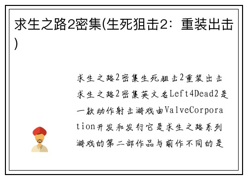 求生之路2密集(生死狙击2:重装出击)
