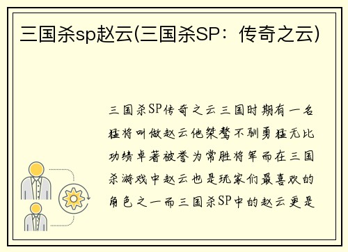三国杀sp赵云(三国杀SP:传奇之云)