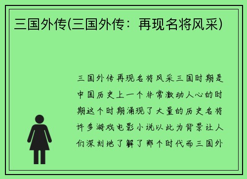三国外传(三国外传：再现名将风采)