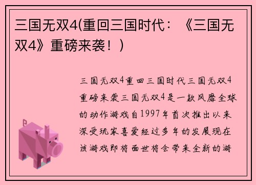 三国无双4(重回三国时代：《三国无双4》重磅来袭！)
