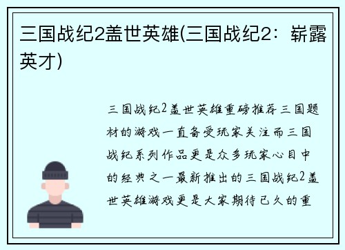 三国战纪2盖世英雄(三国战纪2:崭露英才)