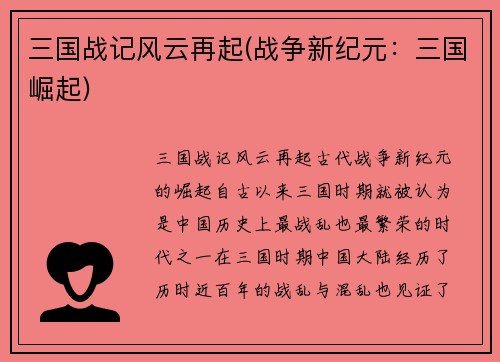 三国战记风云再起(战争新纪元:三国崛起)
