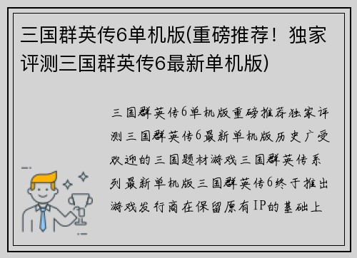 三国群英传6单机版(重磅推荐!独家评测三国群英传6最新单机版)