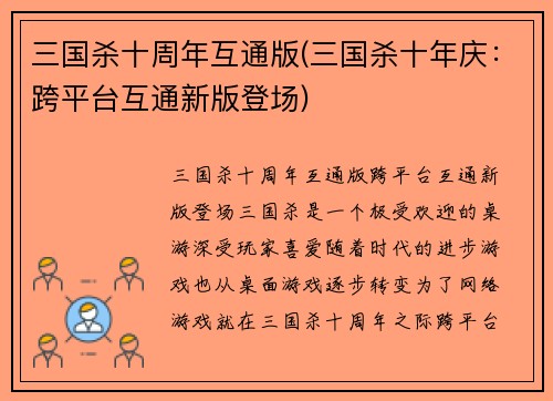 三国杀十周年互通版(三国杀十年庆:跨平台互通新版登场)