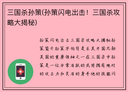 三国杀孙策(孙策闪电出击!三国杀攻略大揭秘)