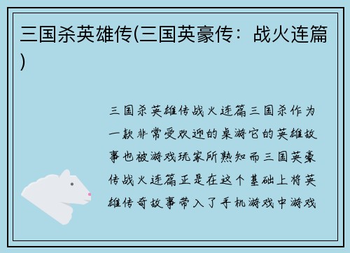 三国杀英雄传(三国英豪传:战火连篇)