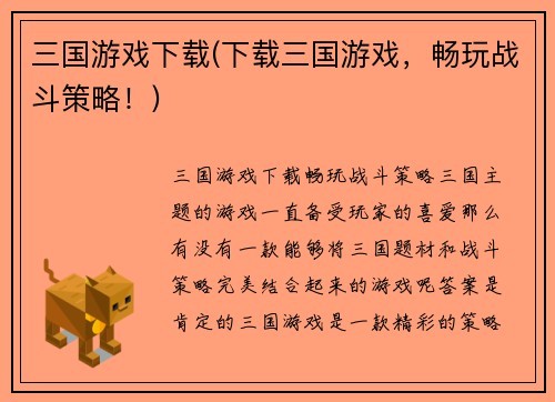 三国游戏下载(下载三国游戏,畅玩战斗策略!)