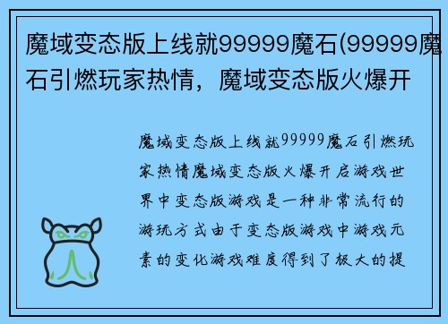 魔域变态版上线就99999魔石(99999魔石引燃玩家热情,魔域变态版火爆开启)