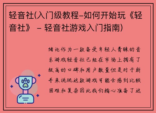 轻音社(入门级教程-如何开始玩《轻音社》 - 轻音社游戏入门指南)