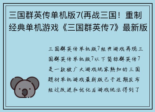 三国群英传单机版7(再战三国!重制经典单机游戏《三国群英传7》最新版发布)