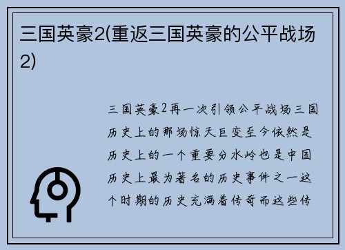 三国英豪2(重返三国英豪的公平战场2)
