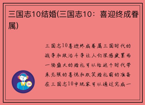 三国志10结婚(三国志10:喜迎终成眷属)