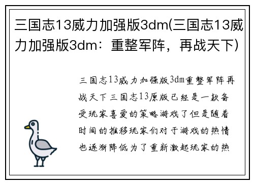 三国志13威力加强版3dm(三国志13威力加强版3dm：重整军阵，再战天下)