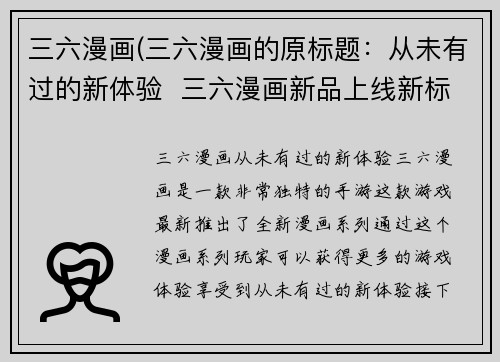三六漫画(三六漫画的原标题:从未有过的新体验 三六漫画新品上线新标题:三六漫画推出全新漫画系列)