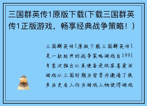 三国群英传1原版下载(下载三国群英传1正版游戏,畅享经典战争策略!)