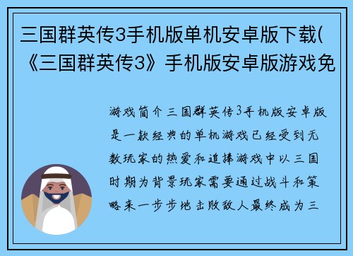 三国群英传3手机版单机安卓版下载(《三国群英传3》手机版安卓版游戏免费下载)