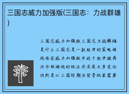 三国志威力加强版(三国志:力战群雄)