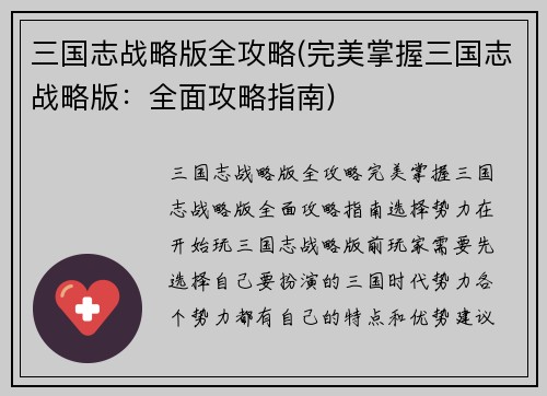 三国志战略版全攻略(完美掌握三国志战略版:全面攻略指南)