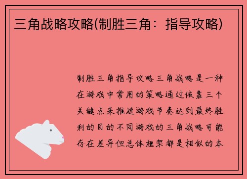 三角战略攻略(制胜三角:指导攻略)