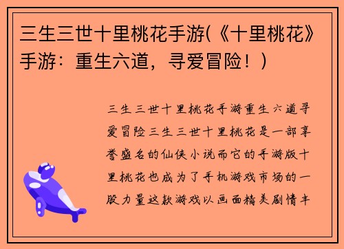 三生三世十里桃花手游(《十里桃花》手游:重生六道,寻爱冒险!)