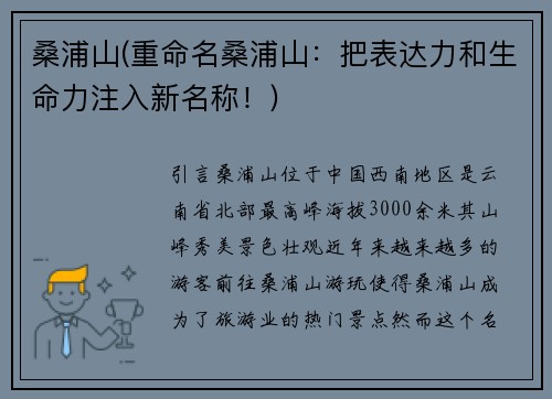 桑浦山(重命名桑浦山：把表达力和生命力注入新名称！)