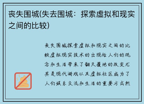丧失围城(失去围城:探索虚拟和现实之间的比较)