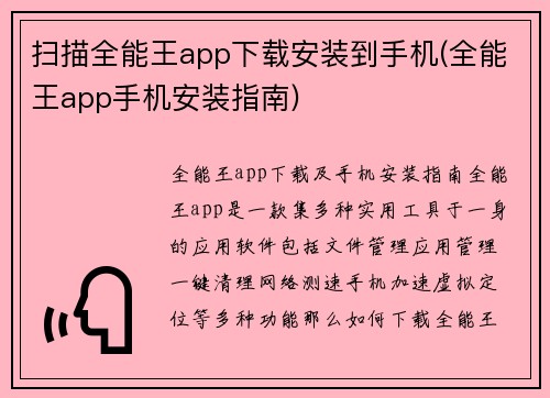 扫描全能王app下载安装到手机(全能王app手机安装指南)