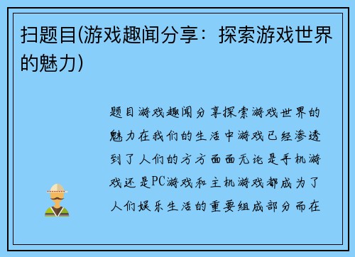 扫题目(游戏趣闻分享:探索游戏世界的魅力)