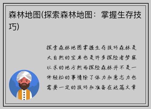 森林地图(探索森林地图:掌握生存技巧)