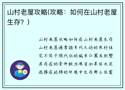山村老屋攻略(攻略:如何在山村老屋生存?)