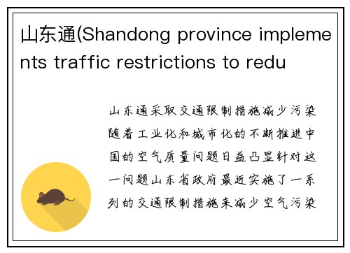 山东通(Shandong province implements traffic restrictions to reduce pollution)