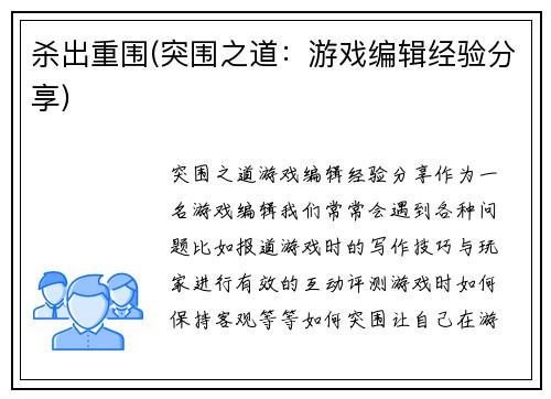 杀出重围(突围之道:游戏编辑经验分享)