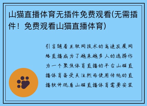 山猫直播体育无插件免费观看(无需插件!免费观看山猫直播体育)