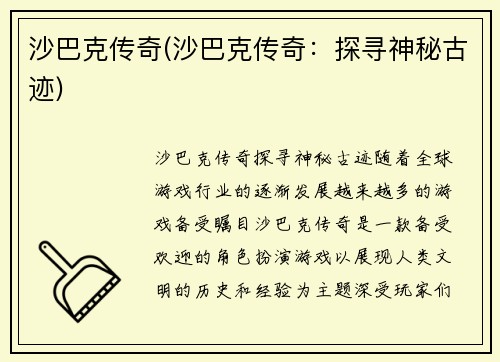 沙巴克传奇(沙巴克传奇：探寻神秘古迹)