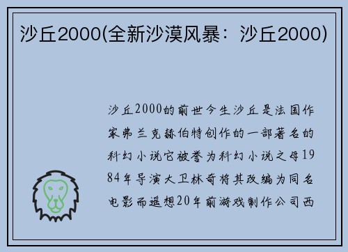 沙丘2000(全新沙漠风暴:沙丘2000)