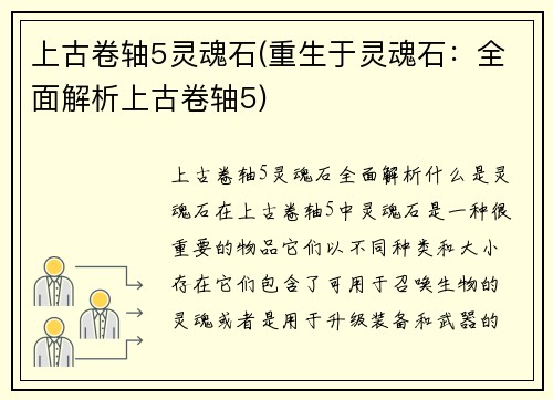 上古卷轴5灵魂石(重生于灵魂石:全面解析上古卷轴5)