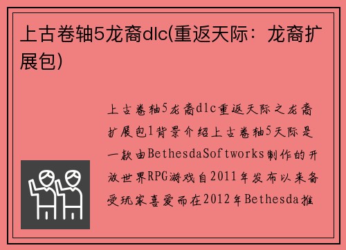 上古卷轴5龙裔dlc(重返天际：龙裔扩展包)